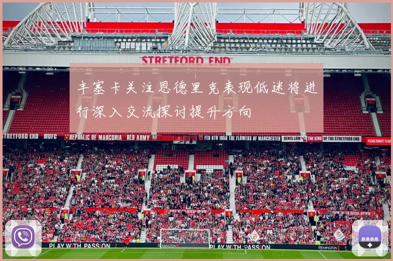 丰塞卡关注恩德里克表现低迷将进行深入交流探讨提升方向