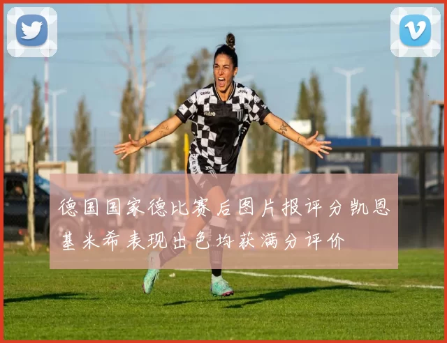 德国国家德比赛后图片报评分凯恩基米希表现出色均获满分评价