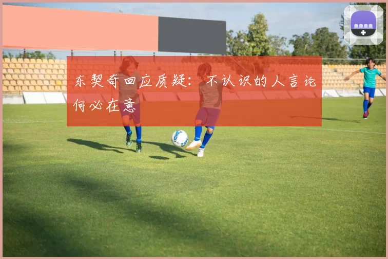 东契奇回应质疑：不认识的人言论何必在意