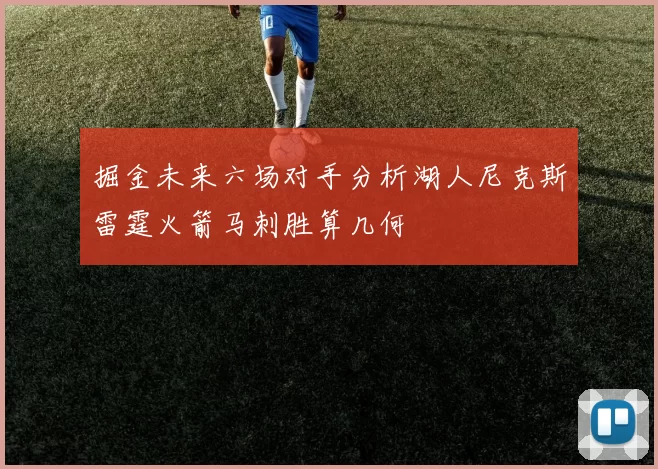掘金未来六场对手分析湖人尼克斯雷霆火箭马刺胜算几何