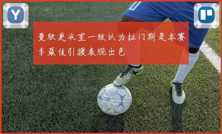 曼联更衣室一致认为拉门斯是本赛季最佳引援表现出色