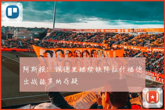 阿斯报：佩德里继续缺阵拉什福德出战赫罗纳存疑