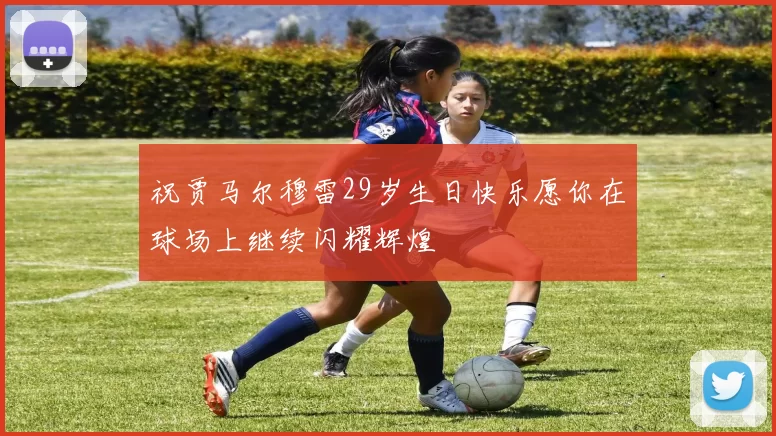 祝贾马尔穆雷29岁生日快乐愿你在球场上继续闪耀辉煌