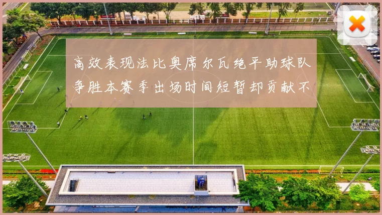 高效表现法比奥席尔瓦绝平助球队争胜本赛季出场时间短暂却贡献不俗